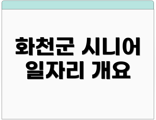 화천군 시니어 일자리 개요