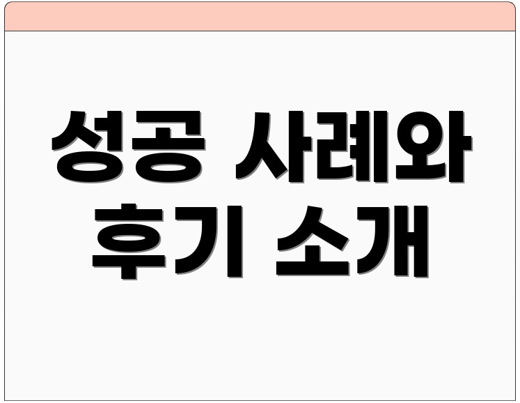 성공 사례와 후기 소개