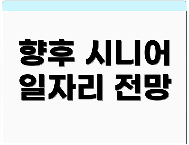 향후 시니어 일자리 전망
