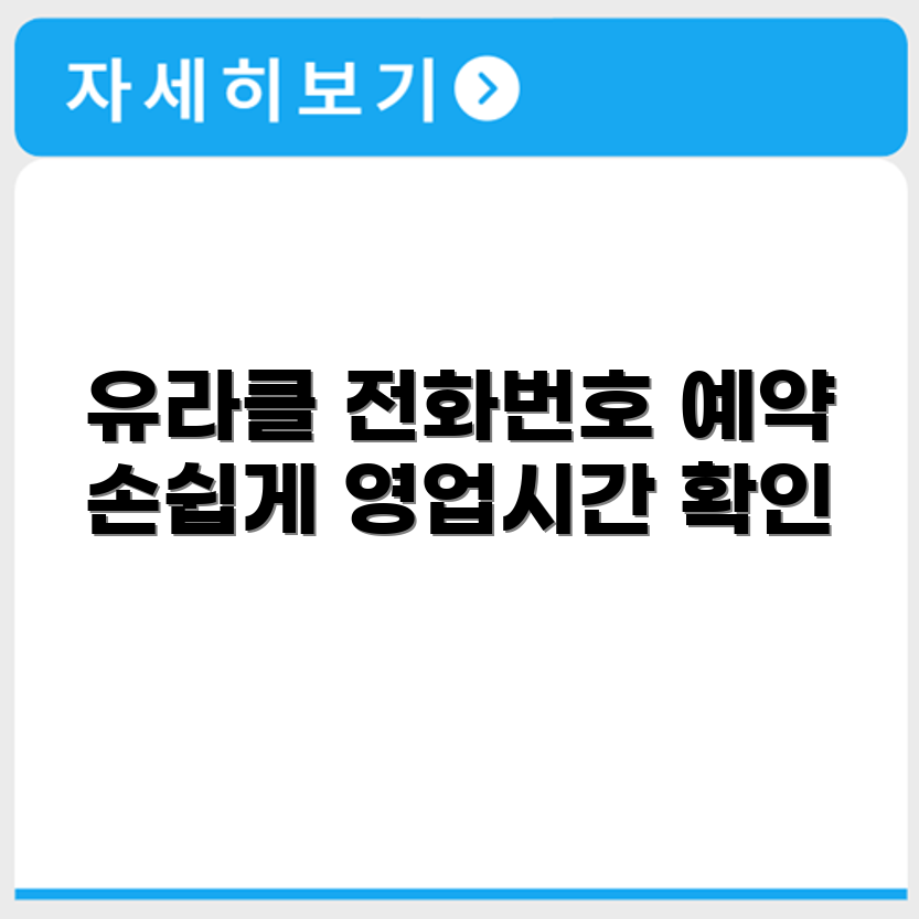 유라클 서비스센터 전화번호 예약 영업시간 위치 안내