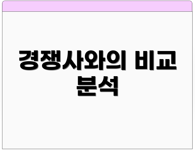 경쟁사와의 비교 분석