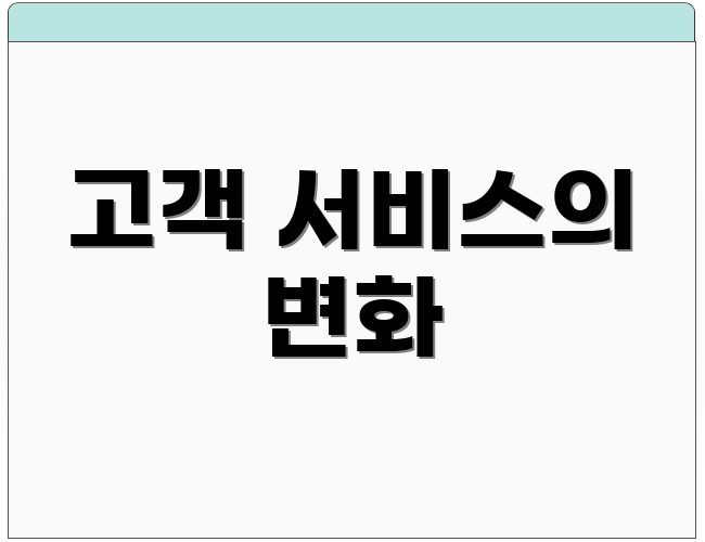 고객 서비스의 변화