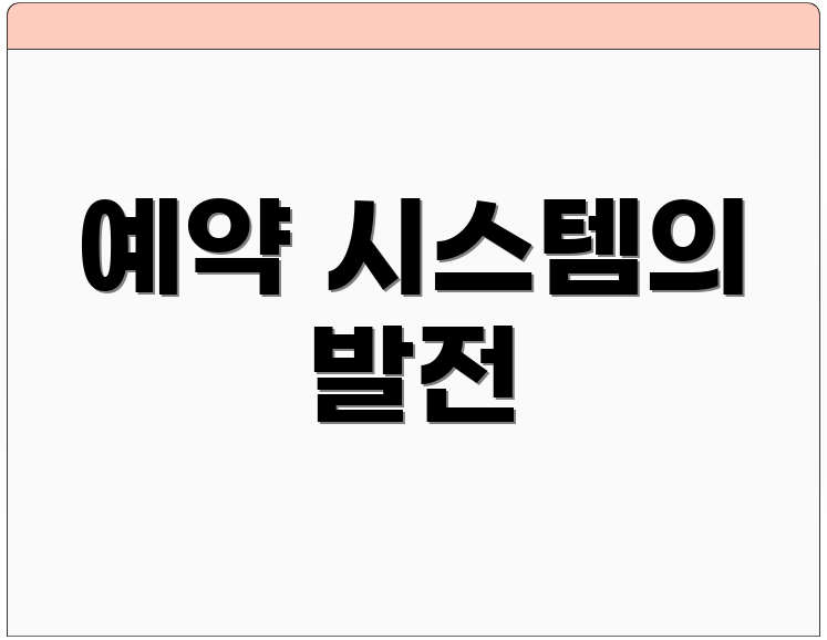 예약 시스템의 발전