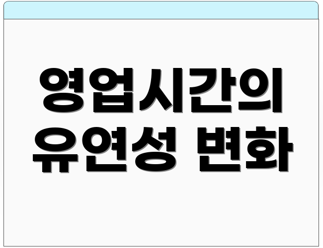 영업시간의 유연성 변화