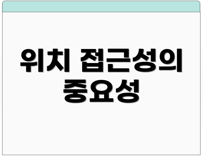 위치 접근성의 중요성
