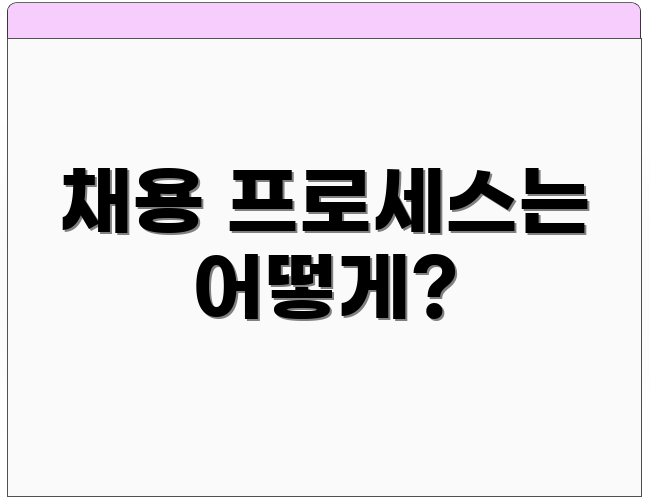 채용 프로세스는 어떻게?