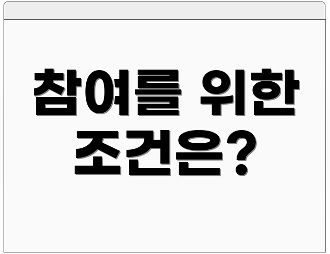 참여를 위한 조건은?