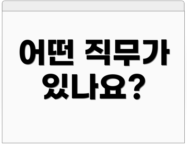 어떤 직무가 있나요?