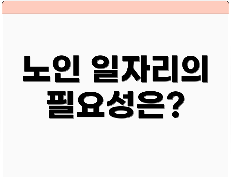 노인 일자리의 필요성은?
