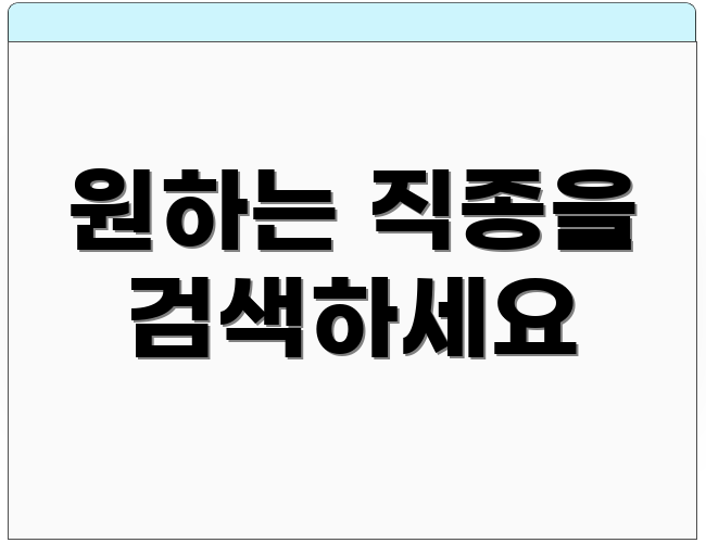 원하는 직종을 검색하세요