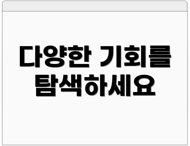 다양한 기회를 탐색하세요