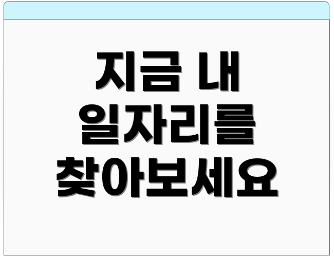 지금 내 일자리를 찾아보세요