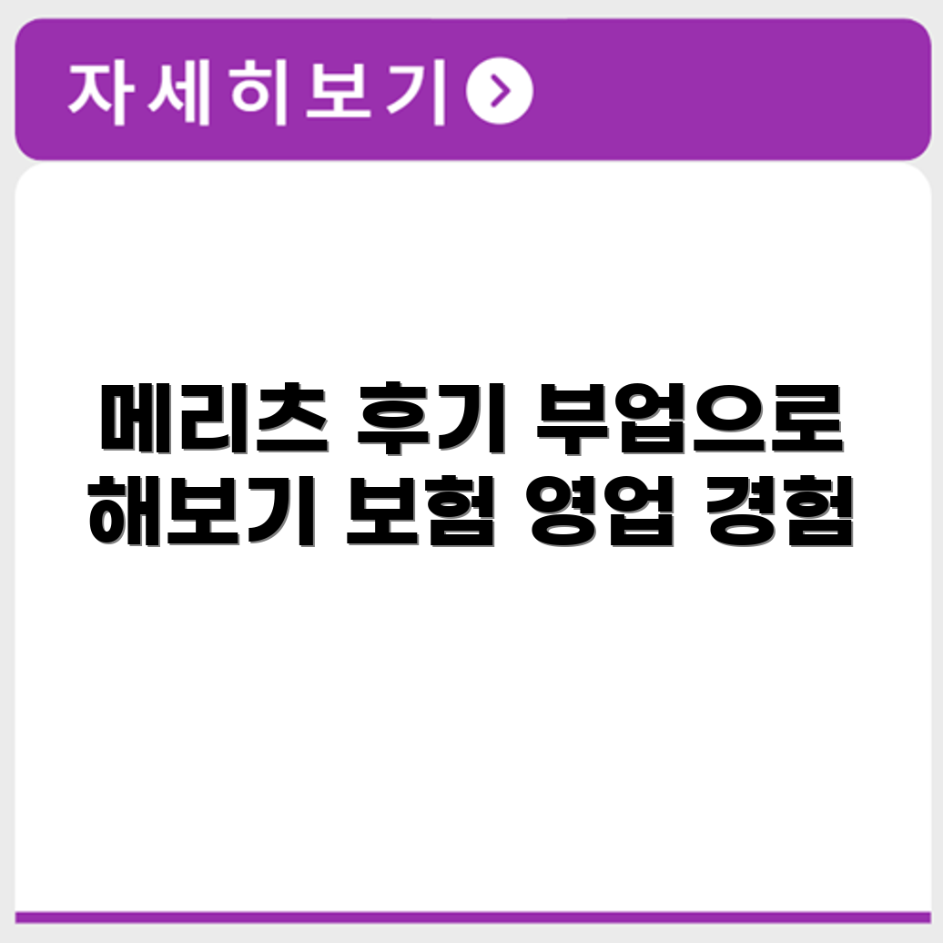 메리츠파트너스 후기와 부업으로 보험 영업 경험하기