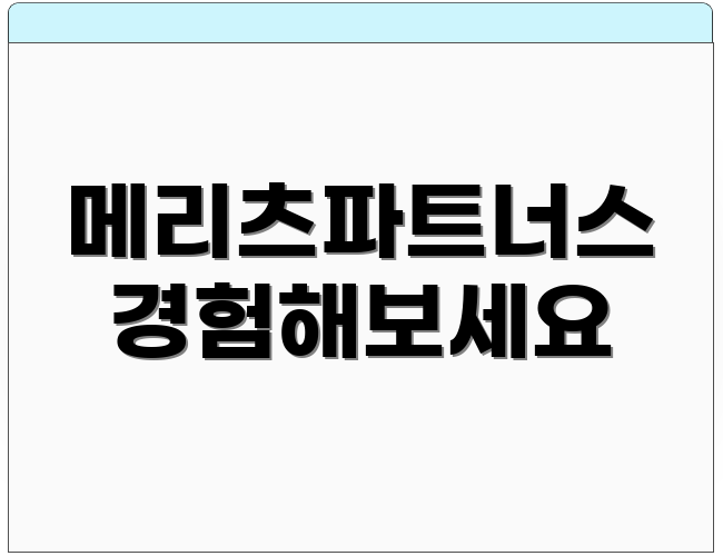 메리츠파트너스 경험해보세요