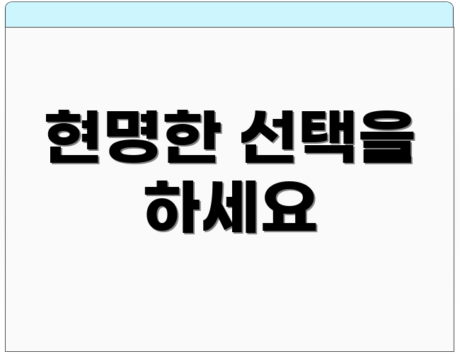현명한 선택을 하세요