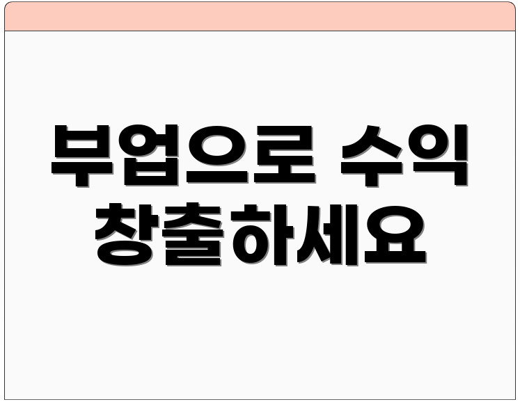 부업으로 수익 창출하세요