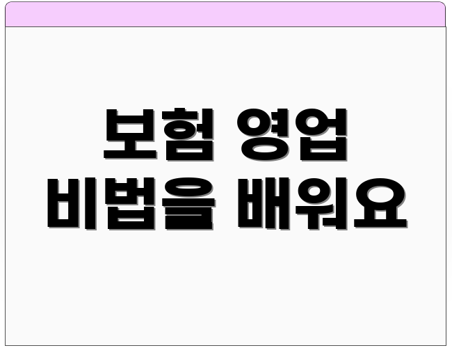 보험 영업 비법을 배워요