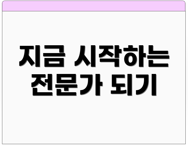 지금 시작하는 전문가 되기