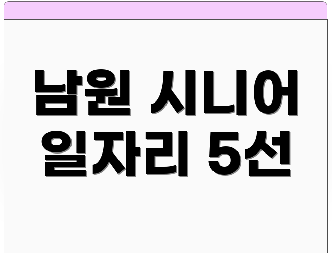 남원 시니어 일자리 5선