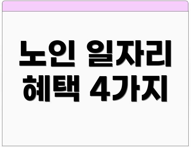 노인 일자리 혜택 4가지