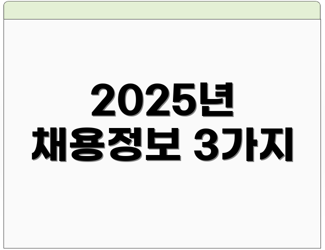 2025년 채용정보 3가지