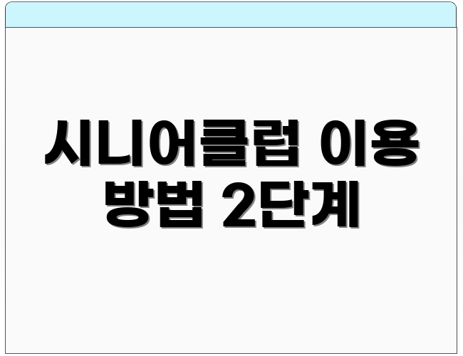 시니어클럽 이용 방법 2단계