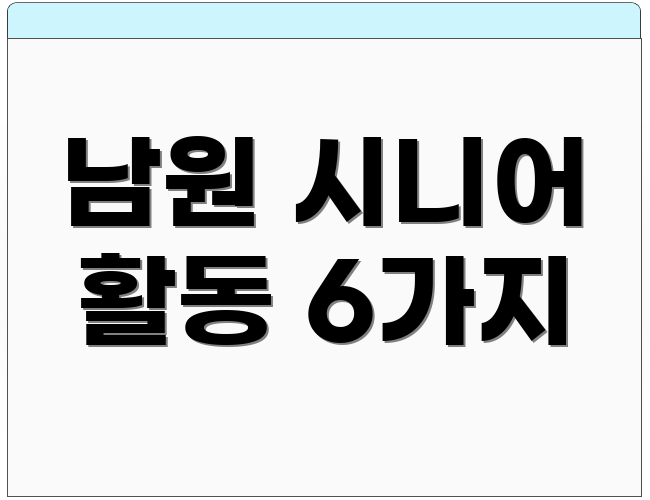 남원 시니어 활동 6가지