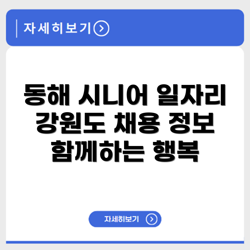 강원도 동해 시니어클럽 노인 시니어 일자리 사업 채용정보 홈페이지