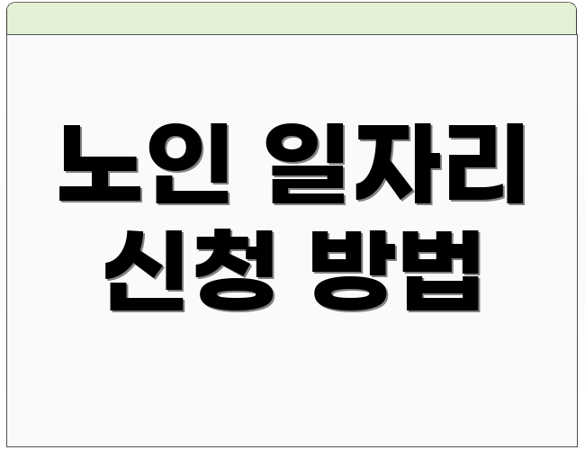 노인 일자리 신청 방법