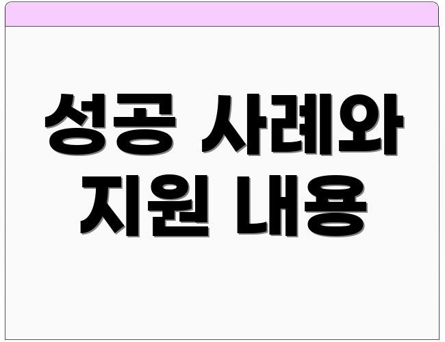 성공 사례와 지원 내용