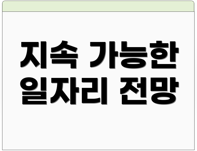 지속 가능한 일자리 전망
