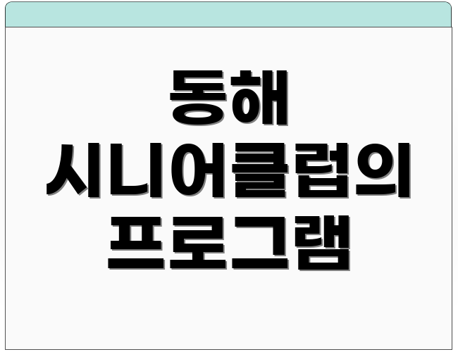 동해 시니어클럽의 프로그램