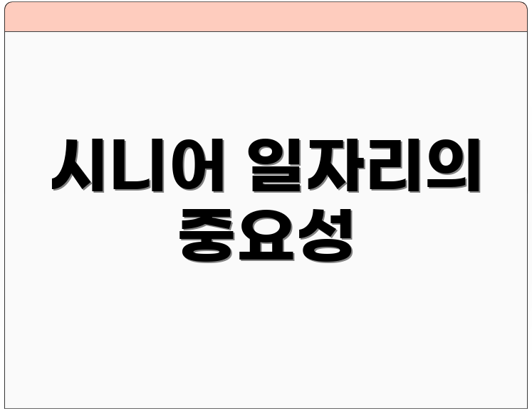 시니어 일자리의 중요성
