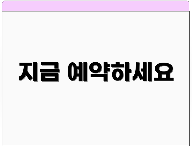 지금 예약하세요