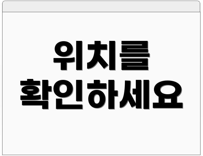 위치를 확인하세요