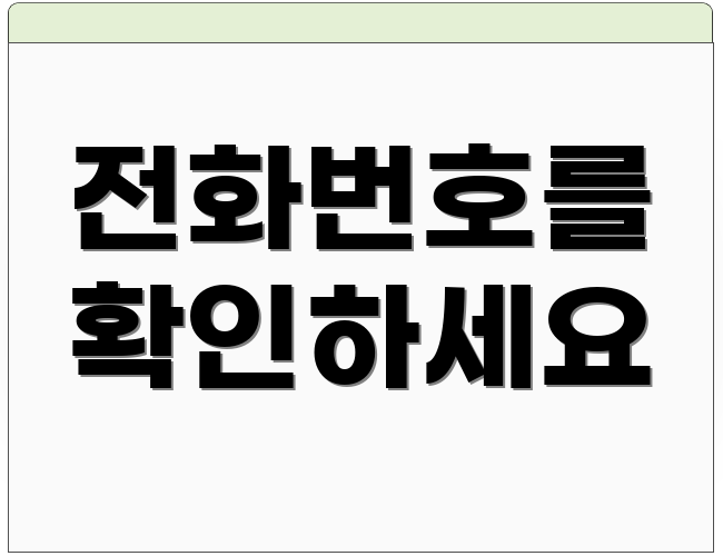 전화번호를 확인하세요