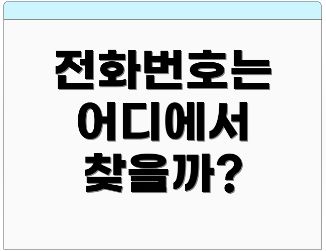 전화번호는 어디에서 찾을까?