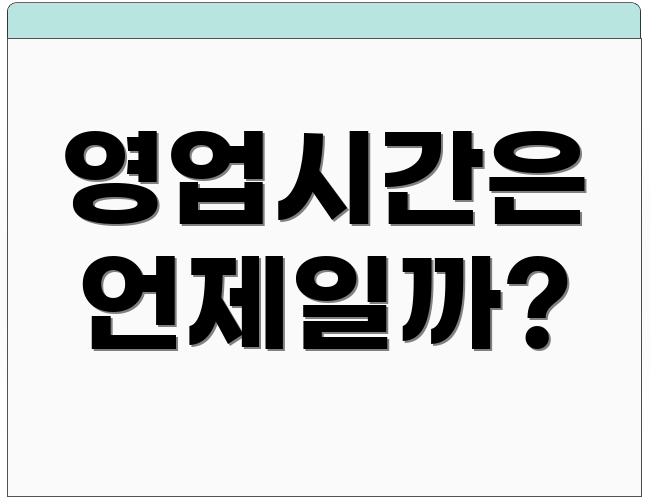 영업시간은 언제일까?