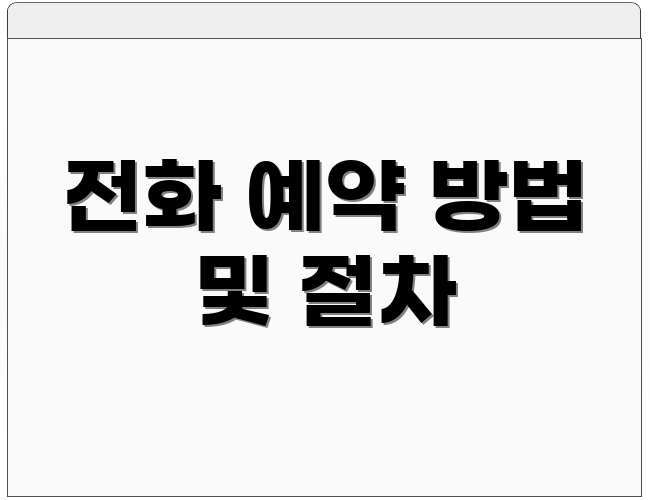 전화 예약 방법 및 절차