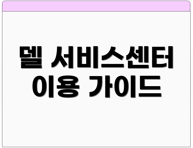 델 서비스센터 이용 가이드