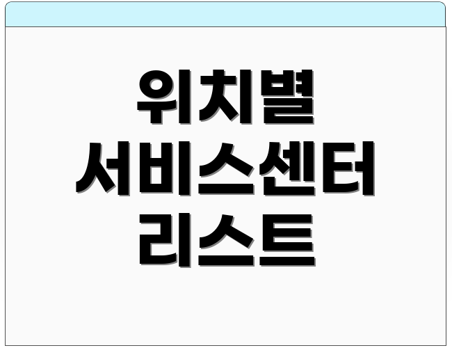 위치별 서비스센터 리스트