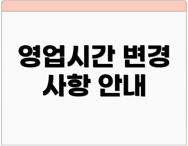 영업시간 변경 사항 안내