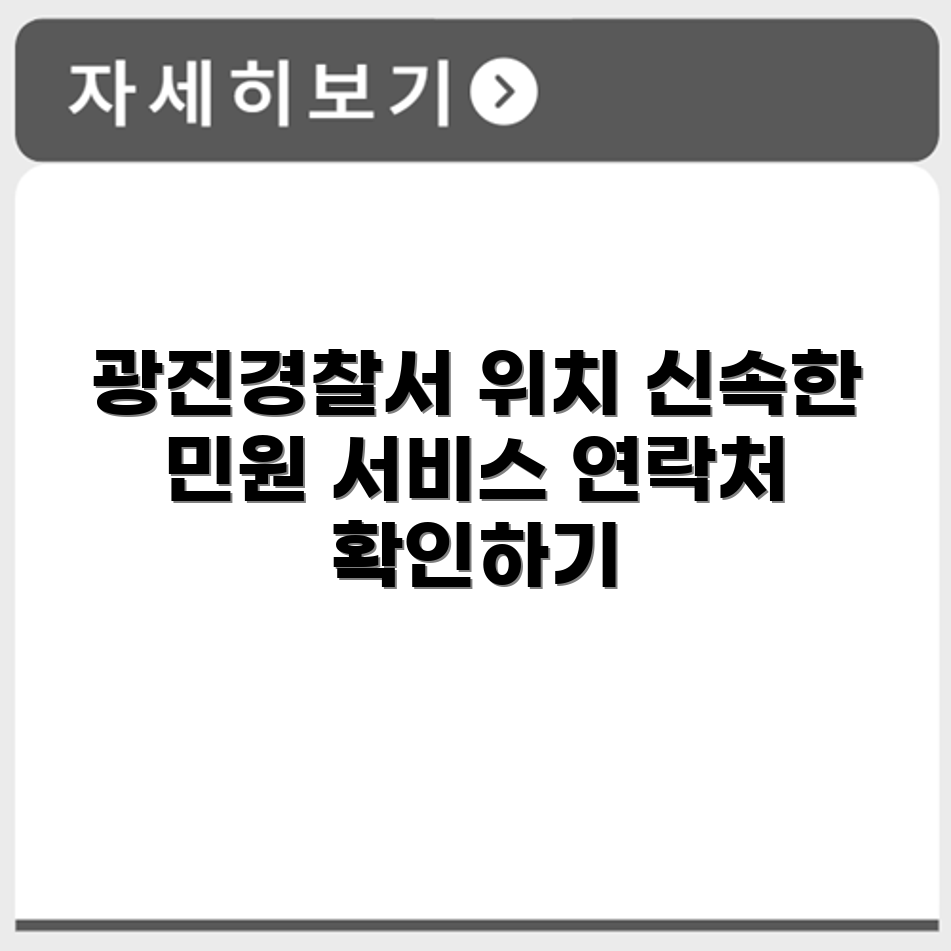 광진경찰서 민원실 위치와 연락처, 온라인 민원 서비스 안내