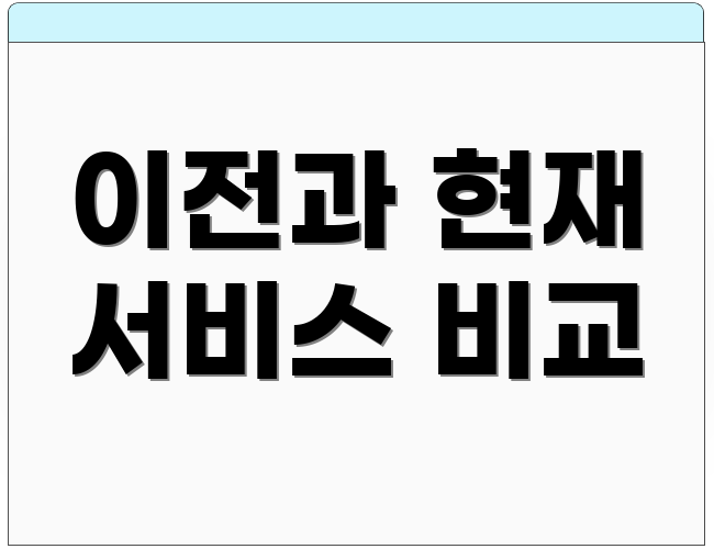 이전과 현재 서비스 비교