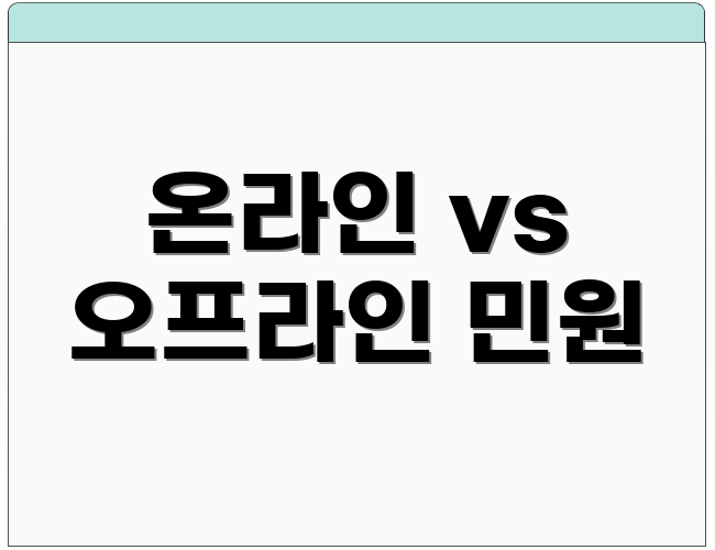 온라인 vs 오프라인 민원