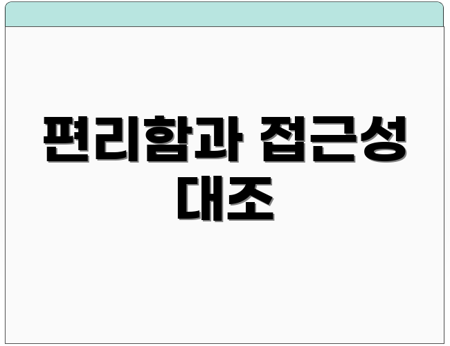 편리함과 접근성 대조