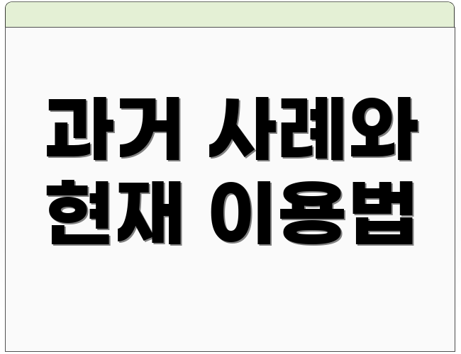 과거 사례와 현재 이용법