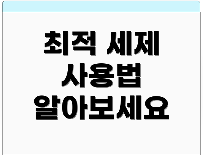 최적 세제 사용법 알아보세요