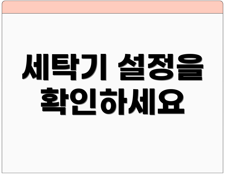 세탁기 설정을 확인하세요