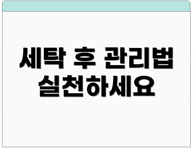 세탁 후 관리법 실천하세요